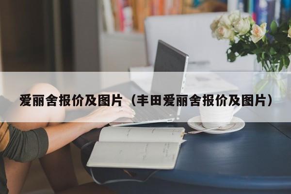 爱丽舍报价及图片（丰田爱丽舍报价及图片）