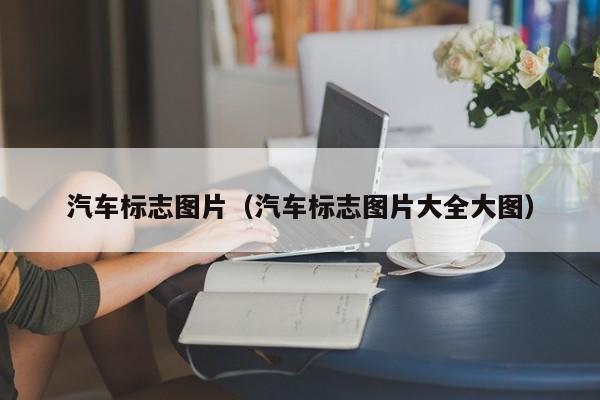 汽车标志图片（汽车标志图片大全大图）