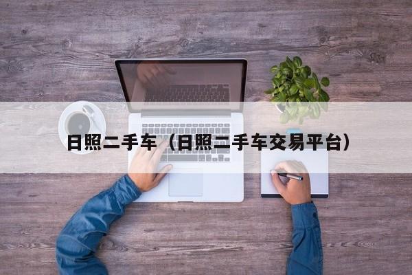 日照二手车（日照二手车交易平台）