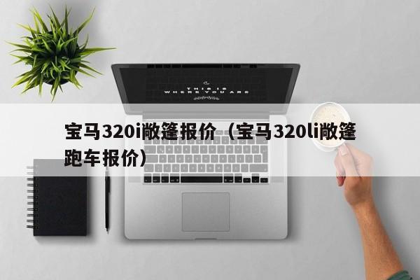宝马320i敞篷报价（宝马320li敞篷跑车报价）