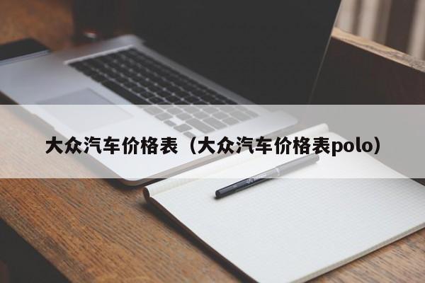 大众汽车价格表（大众汽车价格表polo）