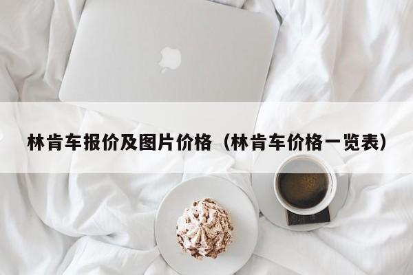 林肯车报价及图片价格（林肯车价格一览表）