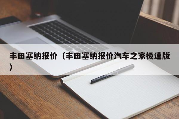 丰田塞纳报价（丰田塞纳报价汽车之家极速版）