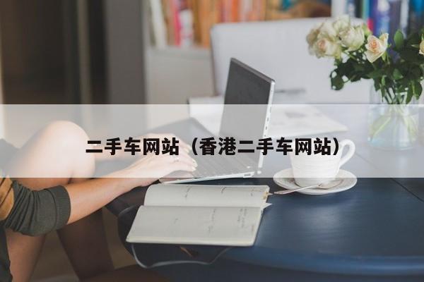 二手车网站（香港二手车网站）