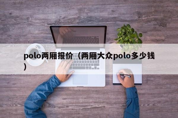 polo两厢报价（两厢大众polo多少钱）