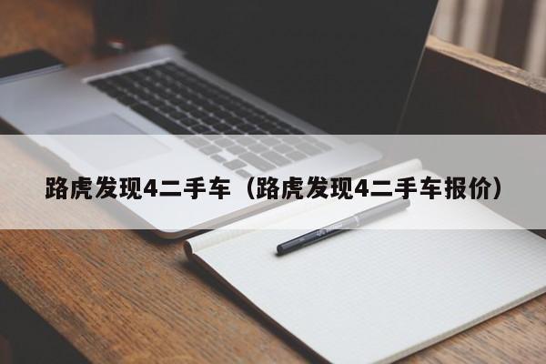 路虎发现4二手车（路虎发现4二手车报价）