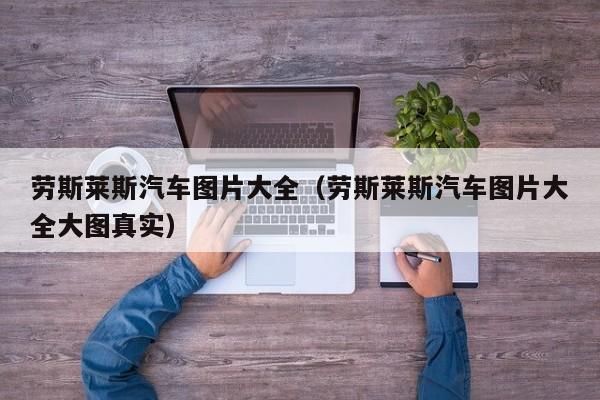 劳斯莱斯汽车图片大全（劳斯莱斯汽车图片大全大图真实）