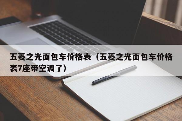 五菱之光面包车价格表（五菱之光面包车价格表7座带空调了）