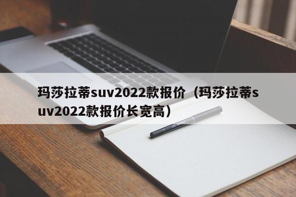 玛莎拉蒂suv2022款报价（玛莎拉蒂suv2022款报价长宽高）