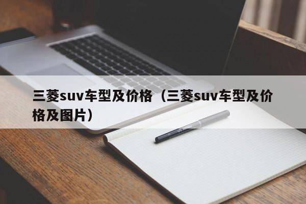 三菱suv车型及价格（三菱suv车型及价格及图片）