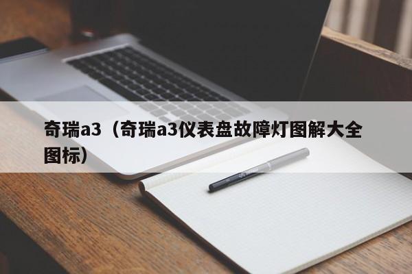 奇瑞a3（奇瑞a3仪表盘故障灯图解大全 图标）