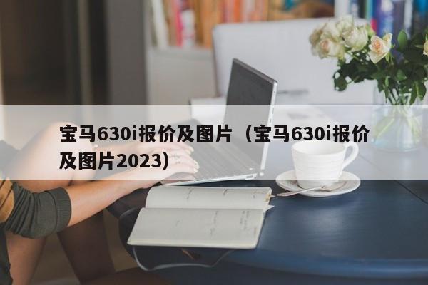 宝马630i报价及图片（宝马630i报价及图片2023）