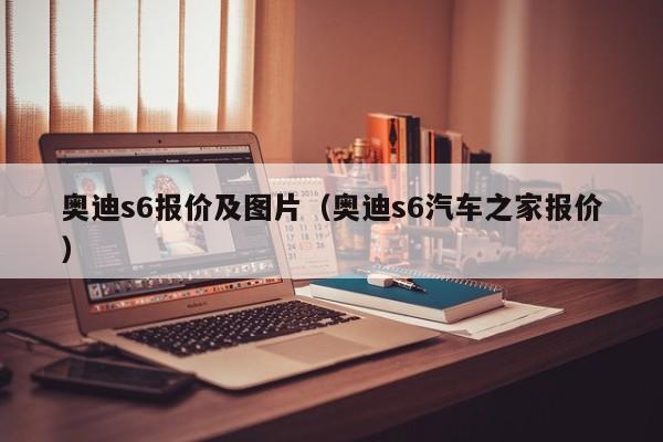 奥迪s6报价及图片（奥迪s6汽车之家报价）