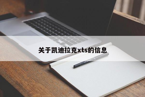 关于凯迪拉克xts的信息