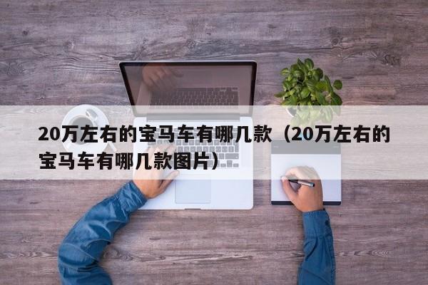 20万左右的宝马车有哪几款（20万左右的宝马车有哪几款图片）