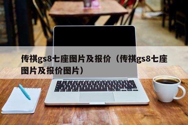 传祺gs8七座图片及报价（传祺gs8七座图片及报价图片）