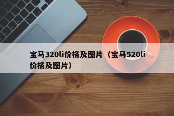 宝马320li价格及图片（宝马520li价格及图片）