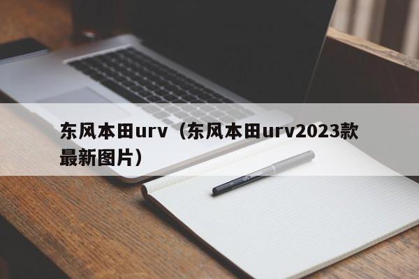 东风本田urv（东风本田urv2023款最新图片）