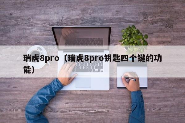 瑞虎8pro（瑞虎8pro钥匙四个键的功能）