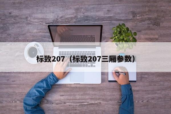 标致207（标致207三厢参数）