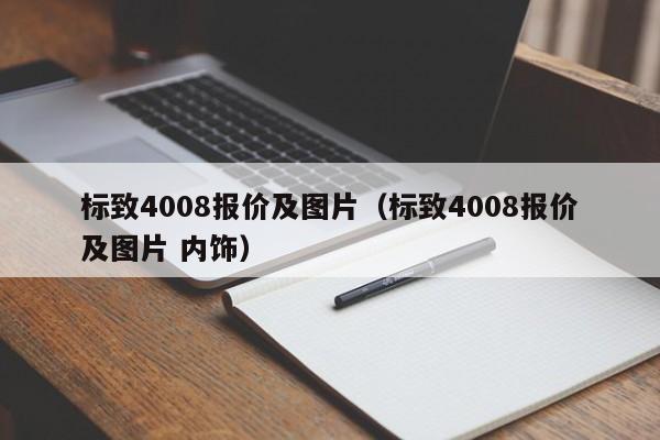 标致4008报价及图片（标致4008报价及图片 内饰）