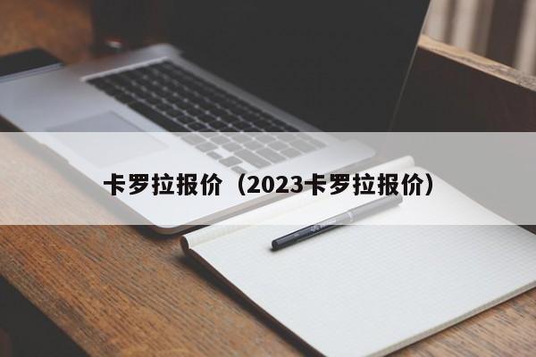 卡罗拉报价（2023卡罗拉报价）