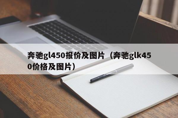 奔驰gl450报价及图片（奔驰glk450价格及图片）