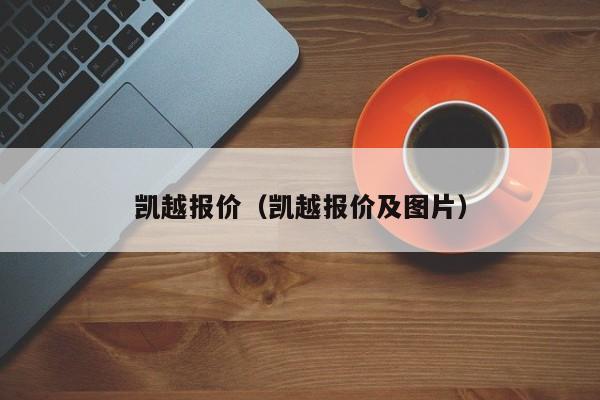 凯越报价（凯越报价及图片）