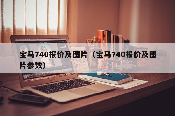 宝马740报价及图片（宝马740报价及图片参数）