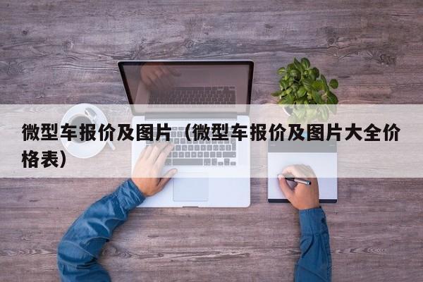 微型车报价及图片（微型车报价及图片大全价格表）