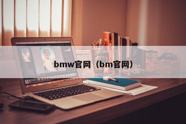 bmw官网（bm官网）