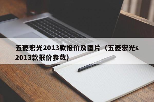 五菱宏光2013款报价及图片（五菱宏光s2013款报价参数）