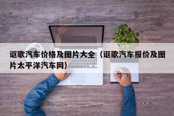 讴歌汽车价格及图片大全（讴歌汽车报价及图片太平洋汽车网）
