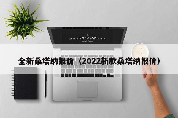 全新桑塔纳报价（2022新款桑塔纳报价）