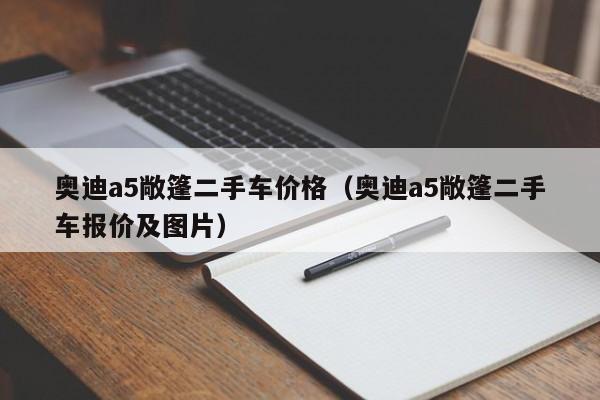 奥迪a5敞篷二手车价格（奥迪a5敞篷二手车报价及图片）