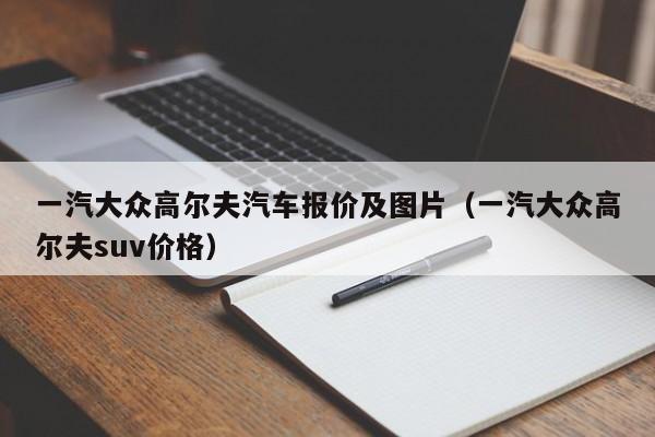 一汽大众高尔夫汽车报价及图片（一汽大众高尔夫suv价格）