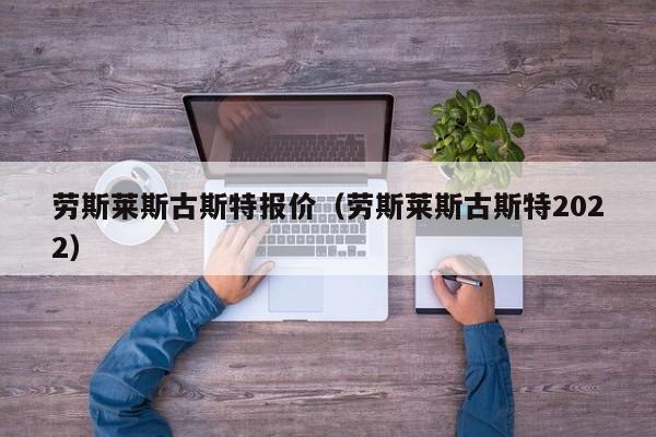 劳斯莱斯古斯特报价（劳斯莱斯古斯特2022）