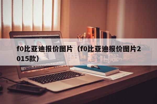f0比亚迪报价图片（f0比亚迪报价图片2015款）