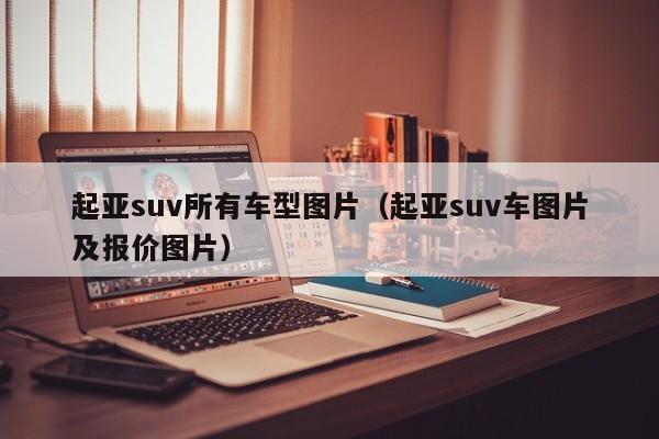 起亚suv所有车型图片（起亚suv车图片及报价图片）