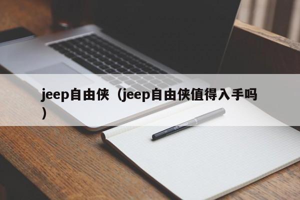 jeep自由侠（jeep自由侠值得入手吗）