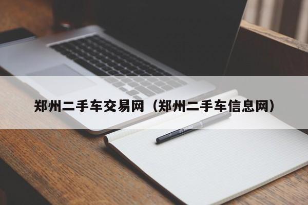 郑州二手车交易网（郑州二手车信息网）