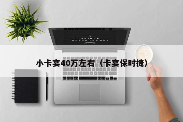 小卡宴40万左右（卡宴保时捷）