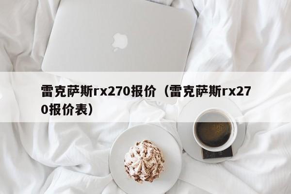 雷克萨斯rx270报价（雷克萨斯rx270报价表）