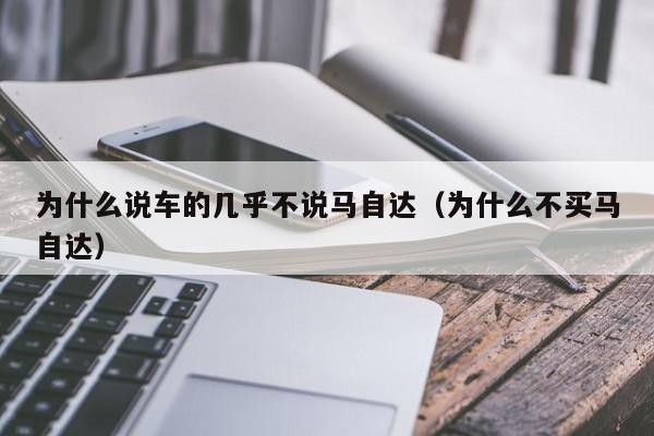 为什么说车的几乎不说马自达（为什么不买马自达）
