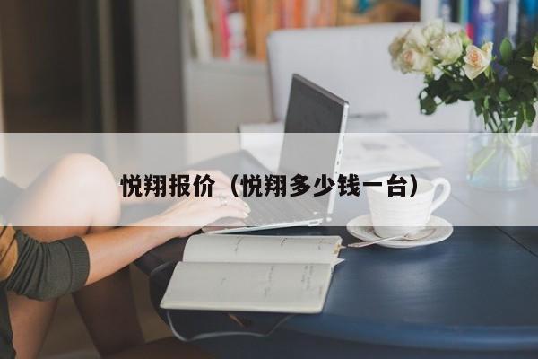 悦翔报价（悦翔多少钱一台）