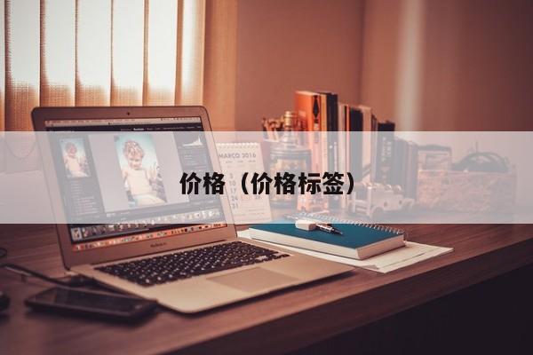 价格（价格标签）