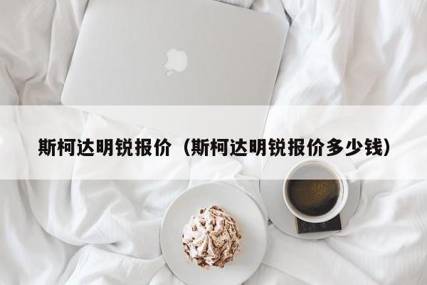 斯柯达明锐报价（斯柯达明锐报价多少钱）