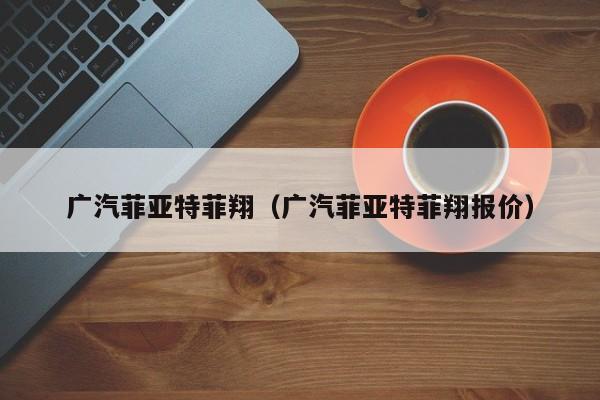 广汽菲亚特菲翔（广汽菲亚特菲翔报价）
