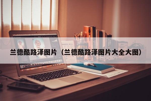兰德酷路泽图片（兰德酷路泽图片大全大图）