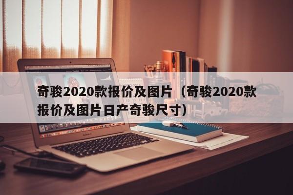 奇骏2020款报价及图片（奇骏2020款报价及图片日产奇骏尺寸）